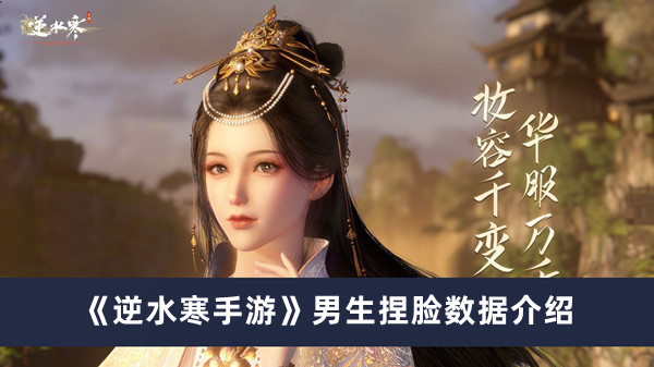 《逆水寒手游》男生捏臉數據介紹